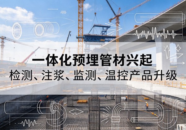 福山一体化管材产品兴起，声测注浆一体管、多功能预埋管应用增多