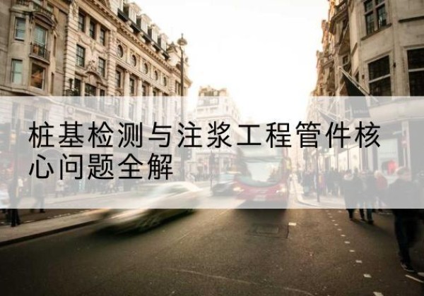 福山声测管常用规格有哪些？-桩基检测与注浆工程管件核心问题全解